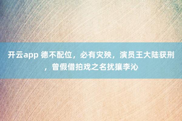 开云app 德不配位，必有灾殃，<a href=