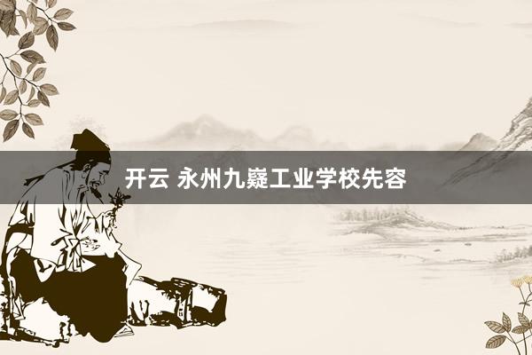 开云 永州九嶷工业学校先容