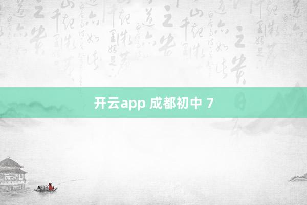 开云app 成都初中 7