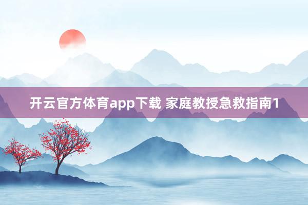 开云官方体育app下载 家庭教授急救指南1