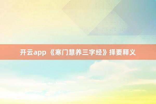 开云app 《寒门慧养三字经》择要释义