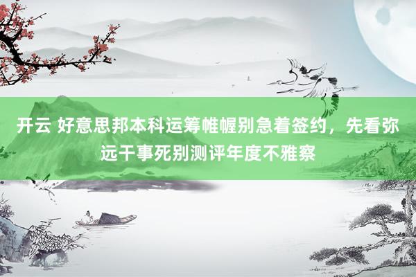 开云 好意思邦本科运筹帷幄别急着签约，先看弥远干事死别测评年度不雅察